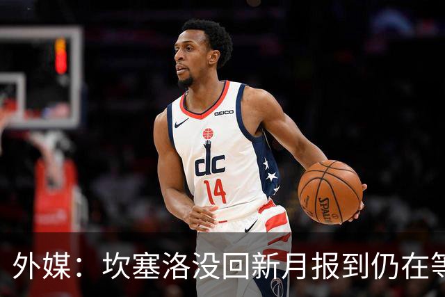 外媒：坎塞洛没回新月报到仍在等待巴萨，交易快速推进中