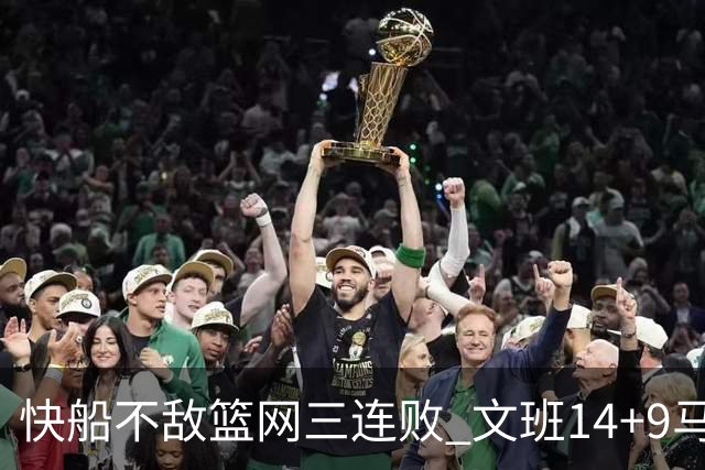 快船不敌篮网三连败 文班14+9马刺惨负尼克斯