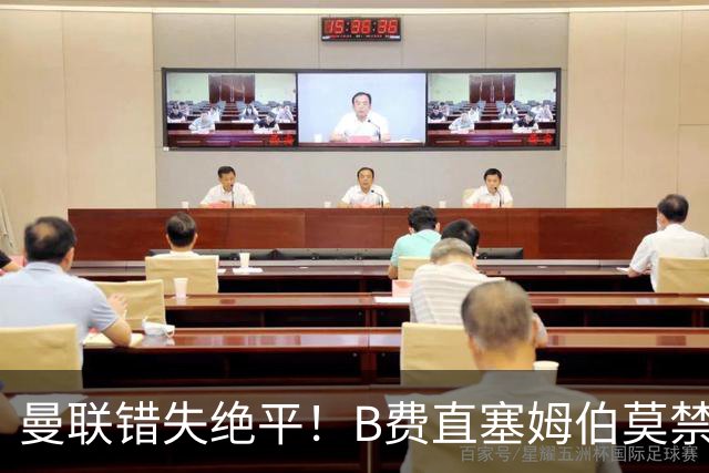曼联错失绝平！B费直塞姆伯莫禁区内绝佳机会打门，多纳鲁马挡出