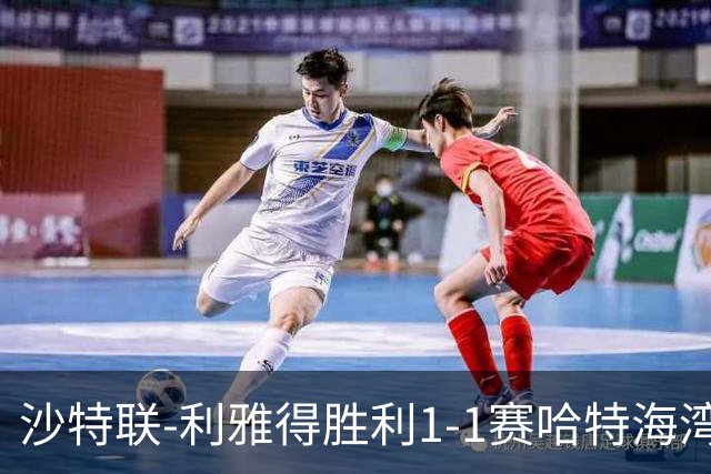 沙特联-利雅得胜利1-1赛哈特海湾 C罗首发打满全场哈姆丹世界波
