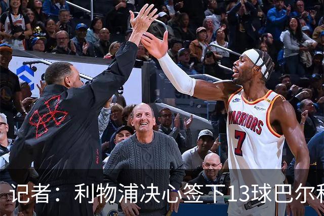 记者：利物浦决心签下13球巴尔科拉，但交易“复杂”