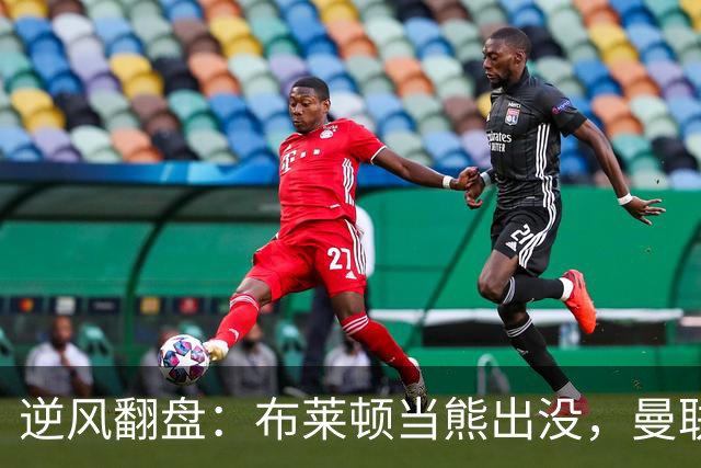 逆风翻盘：布莱顿当熊出没，曼联一键掉队！