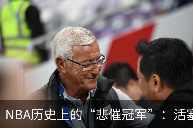 NBA历史上的“悲催冠军”：活塞与76人的28场连败大军